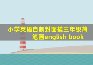 小学英语自制封面横三年级简笔画english book